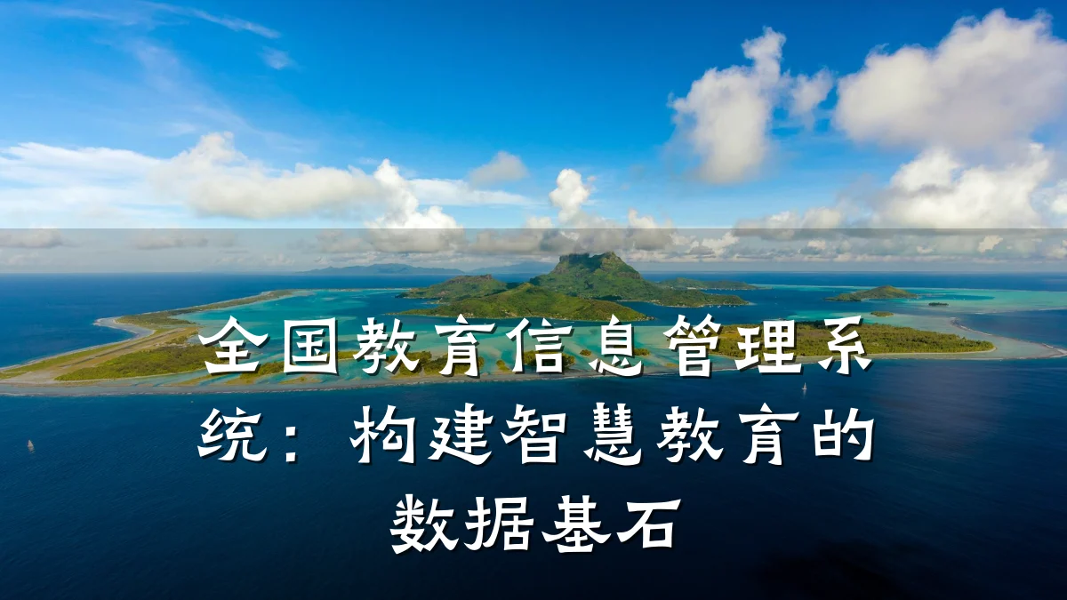 全国教育信息管理系统：构建智慧教育的数据基石