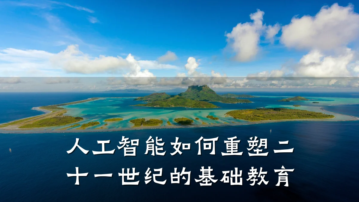 人工智能如何重塑二十一世纪的基础教育