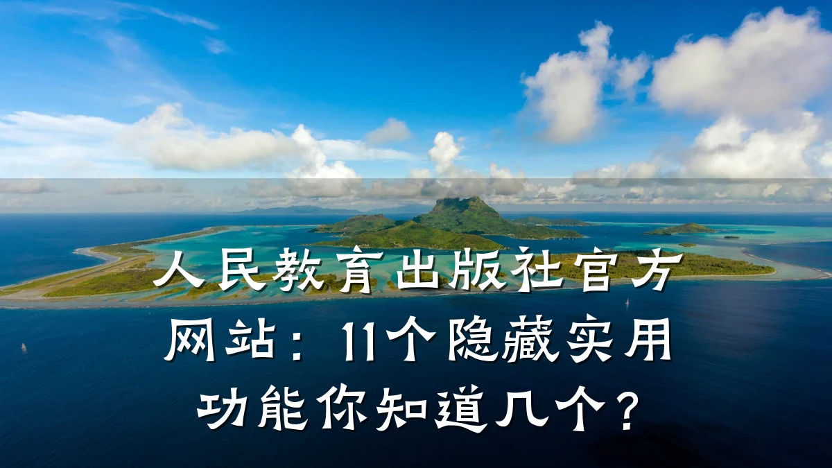 人民教育出版社官方网站：11个隐藏实用功能你知道几个？