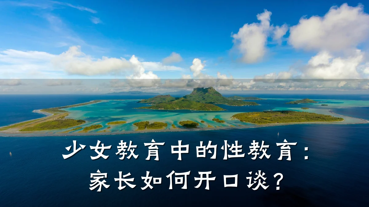 少女教育中的性教育：家长如何开口谈？