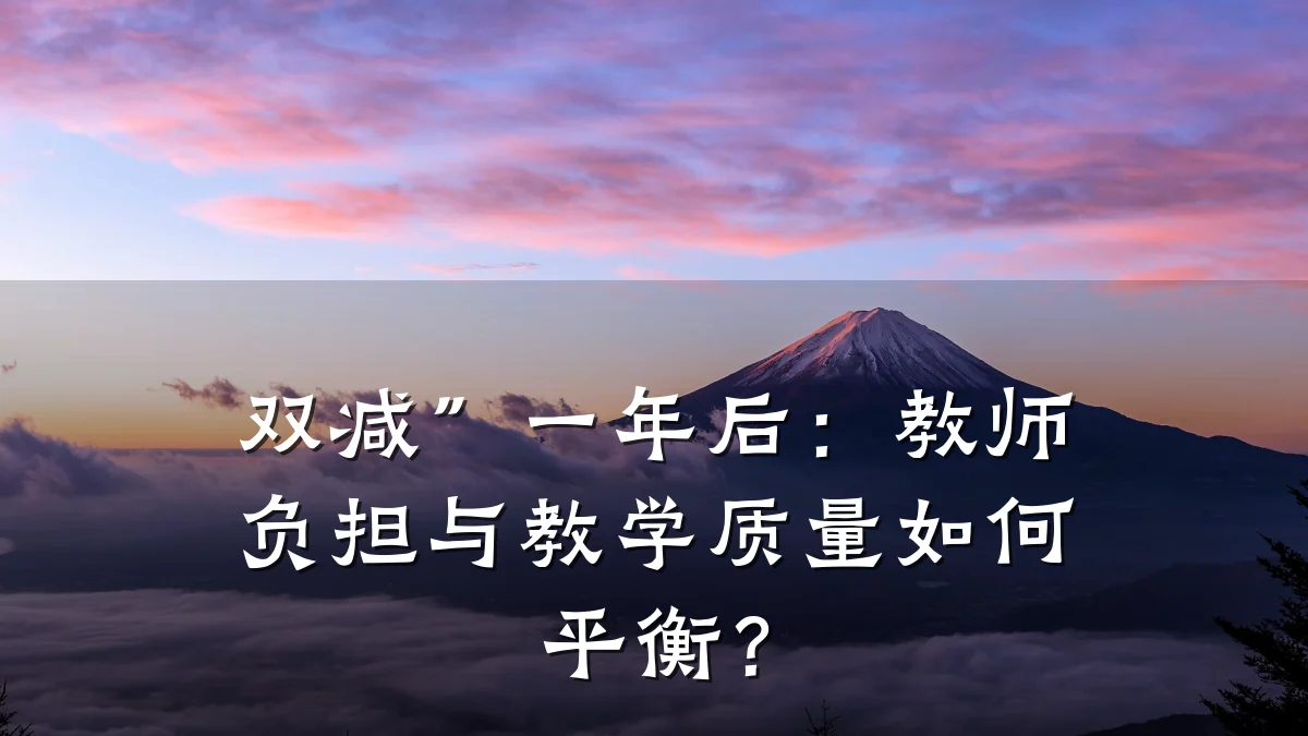 双减”一年后：教师负担与教学质量如何平衡？