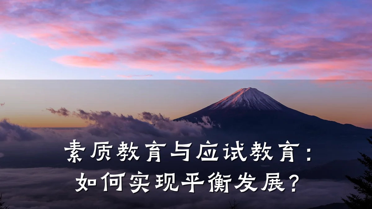 素质教育与应试教育：如何实现平衡发展？