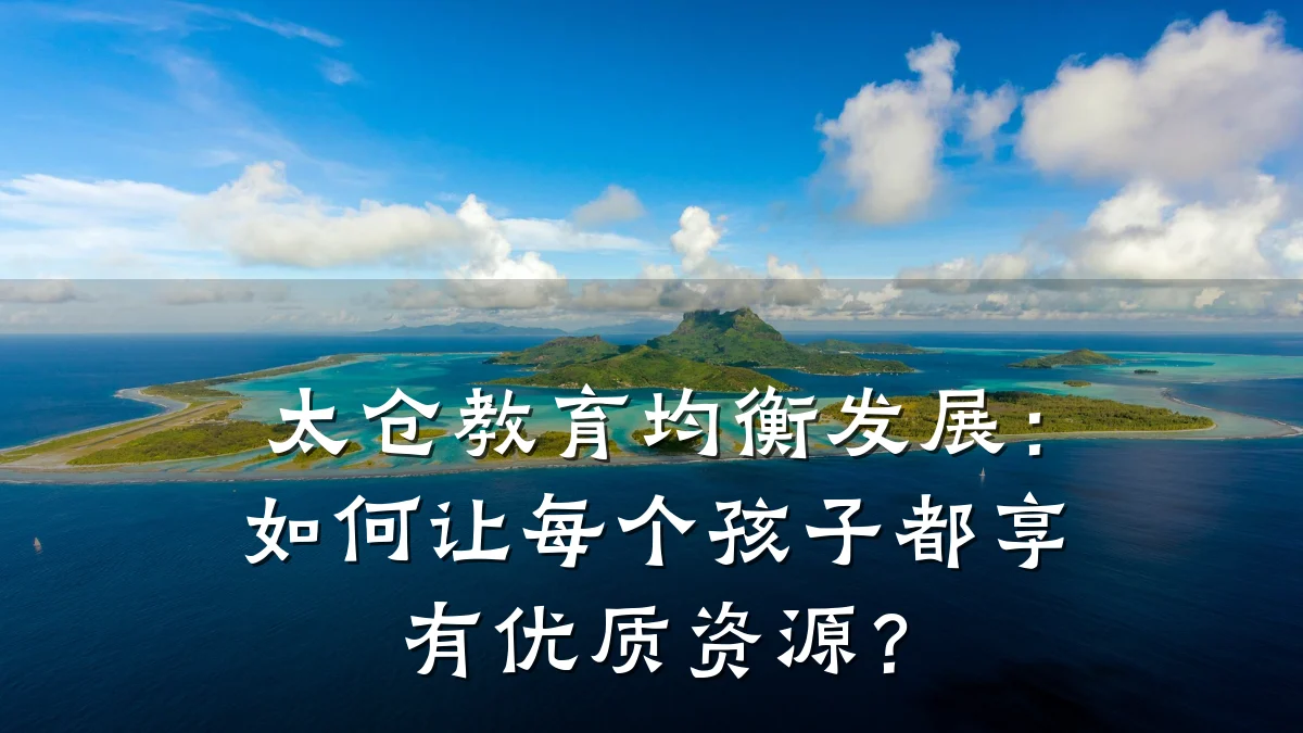 太仓教育均衡发展：如何让每个孩子都享有优质资源？