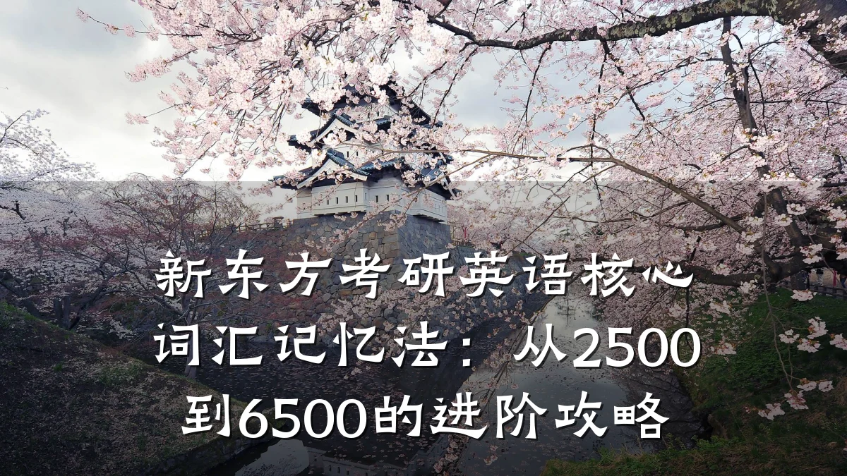 新东方考研英语核心词汇记忆法：从2500到6500的进阶攻略
