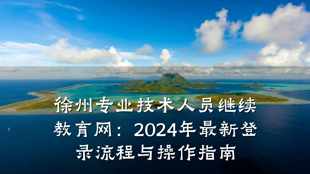 徐州专业技术人员继续教育网：2024年最新登录流程与操作指南