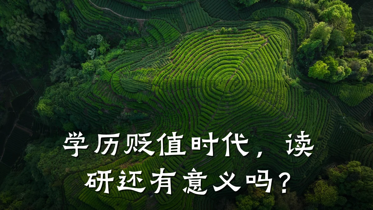 学历贬值时代，读研还有意义吗？
