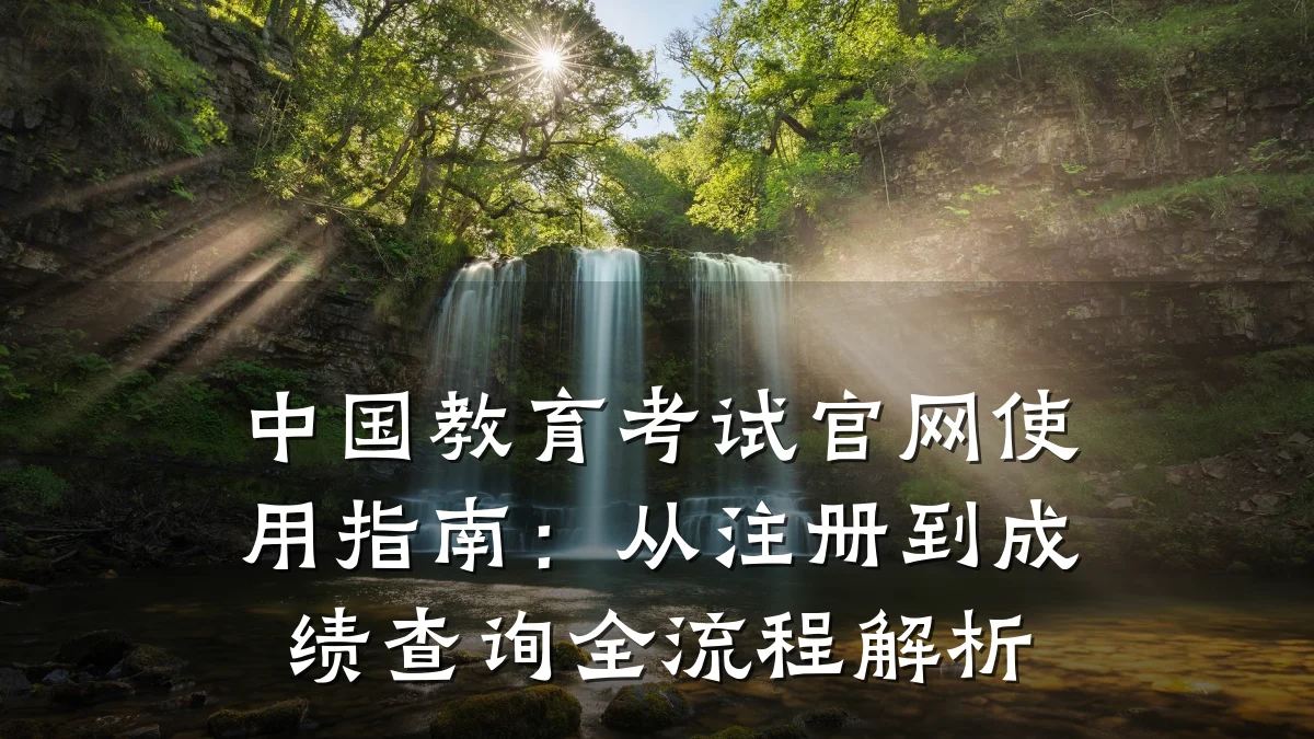 中国教育考试官网使用指南：从注册到成绩查询全流程解析