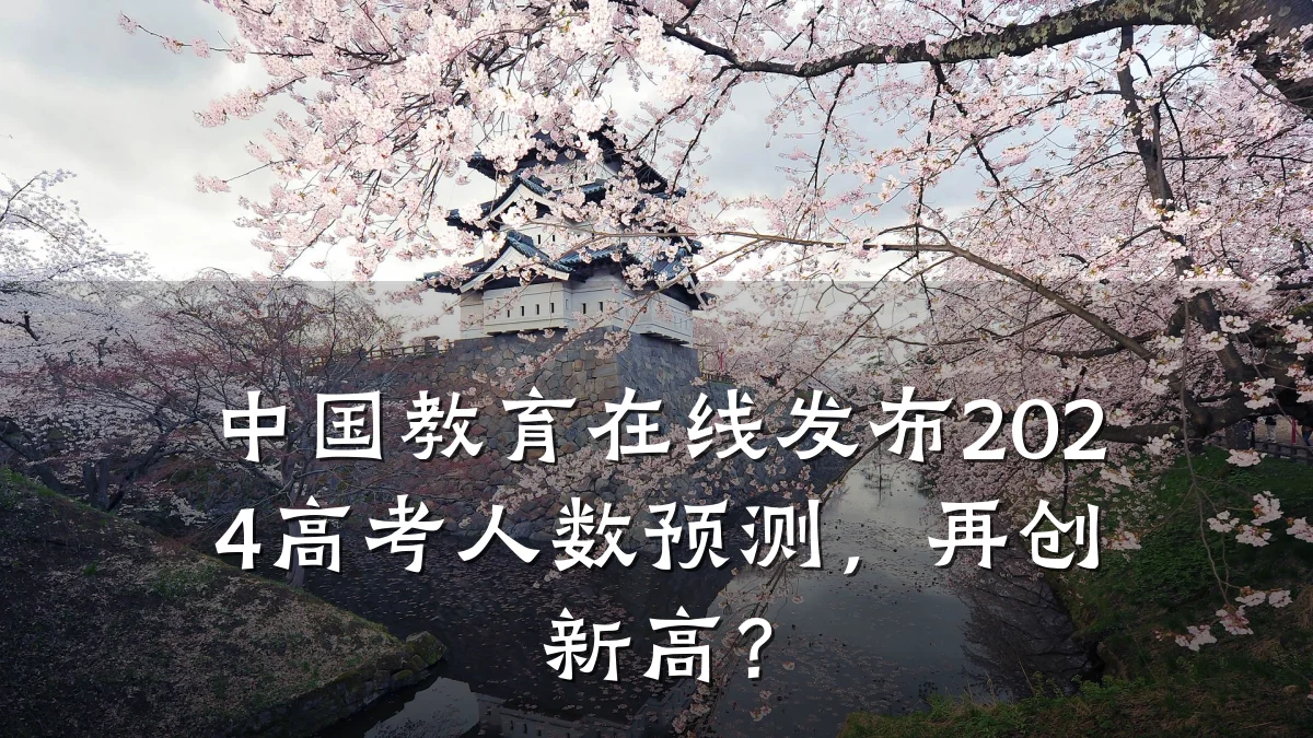 中国教育在线发布2024高考人数预测，再创新高？