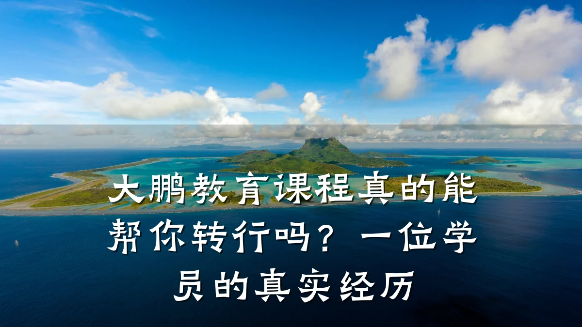 大鹏教育课程真的能帮你转行吗？一位学员的真实经历