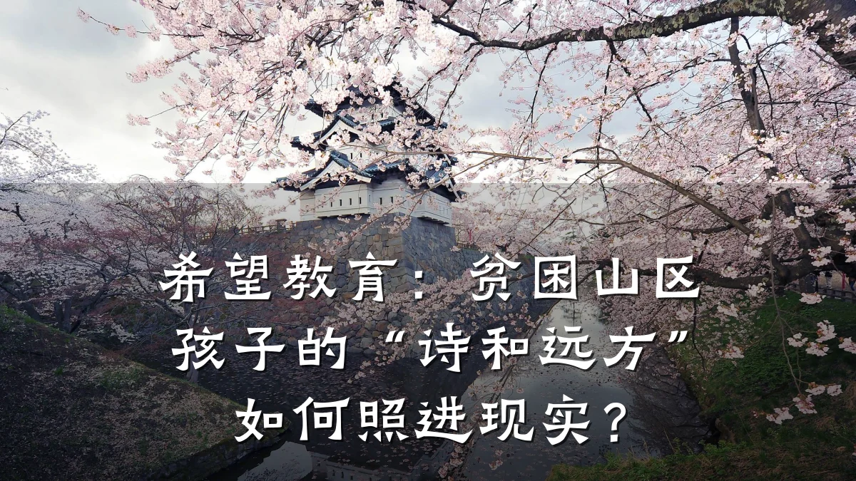 希望教育：贫困山区孩子的“诗和远方”如何照进现实？