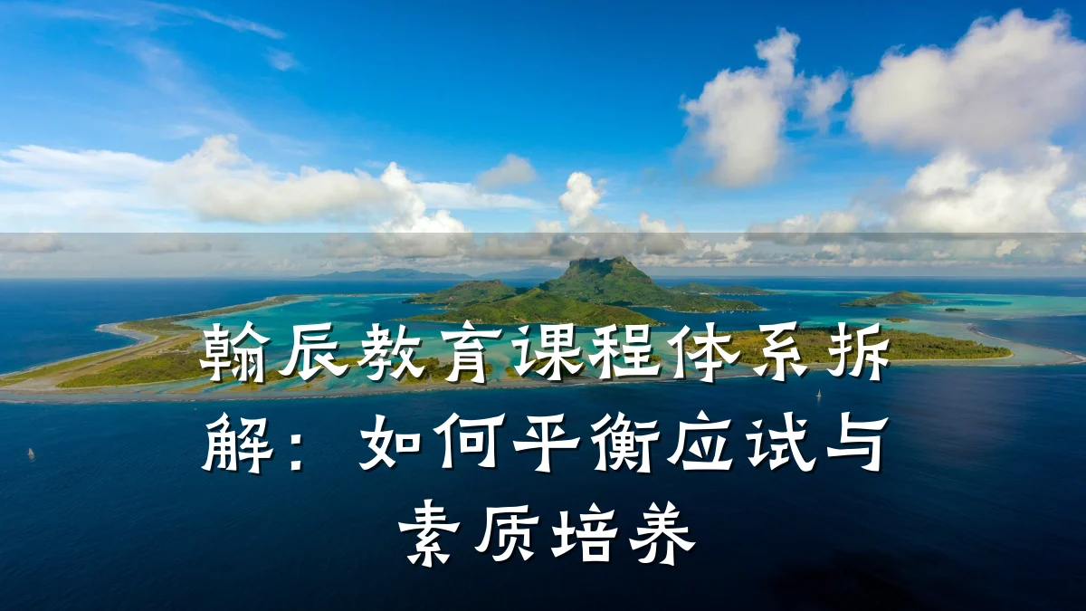 翰辰教育课程体系拆解：如何平衡应试与素质培养