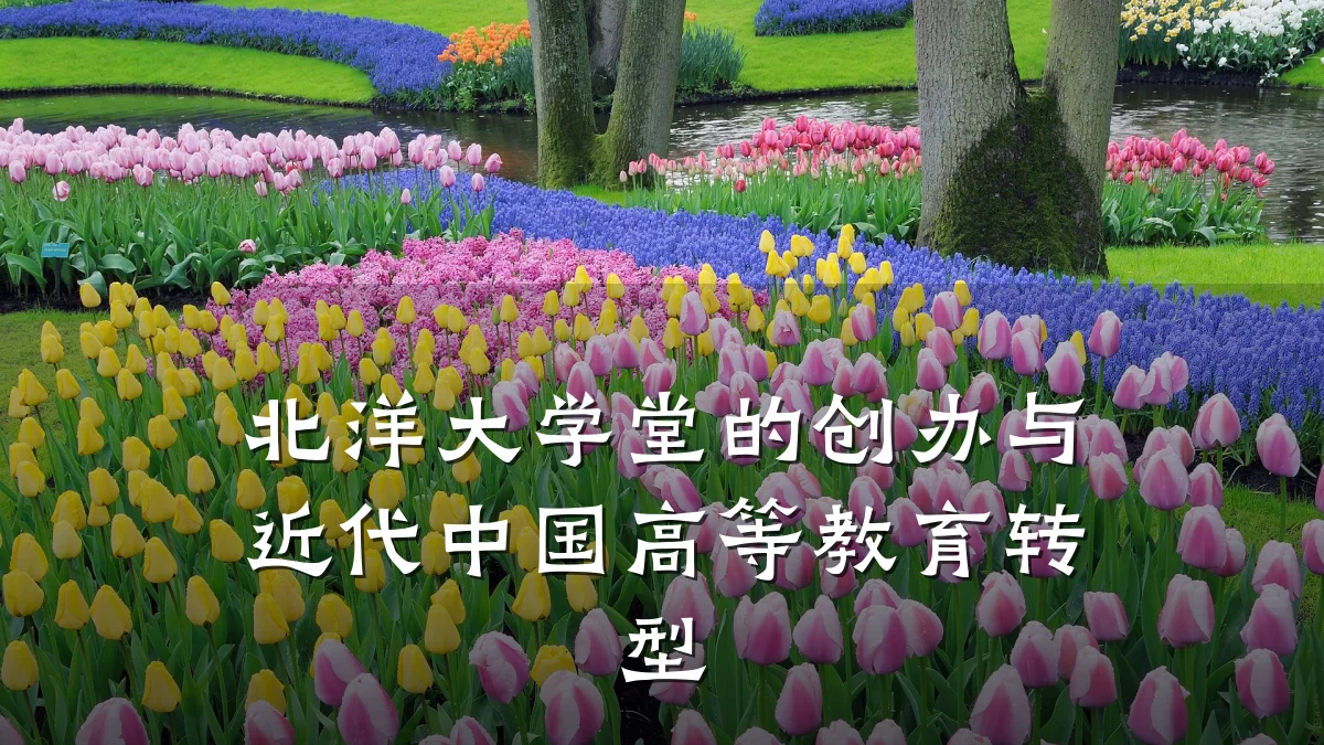 北洋大学堂的创办与近代中国高等教育转型