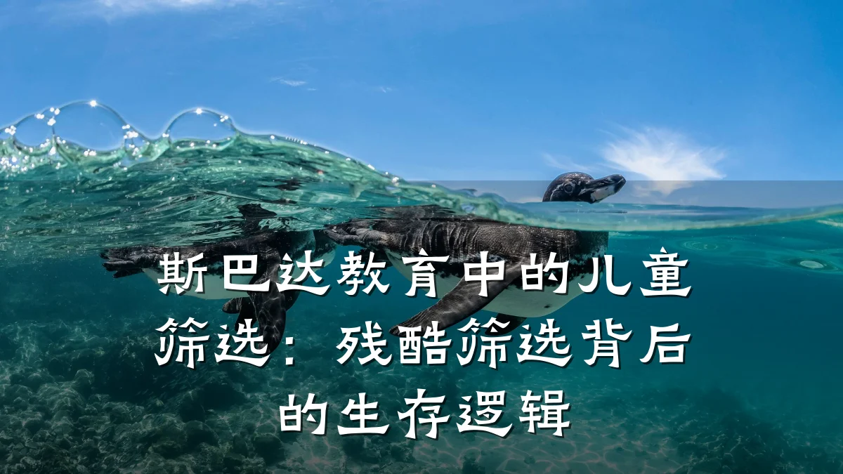 斯巴达教育中的儿童筛选：残酷筛选背后的生存逻辑