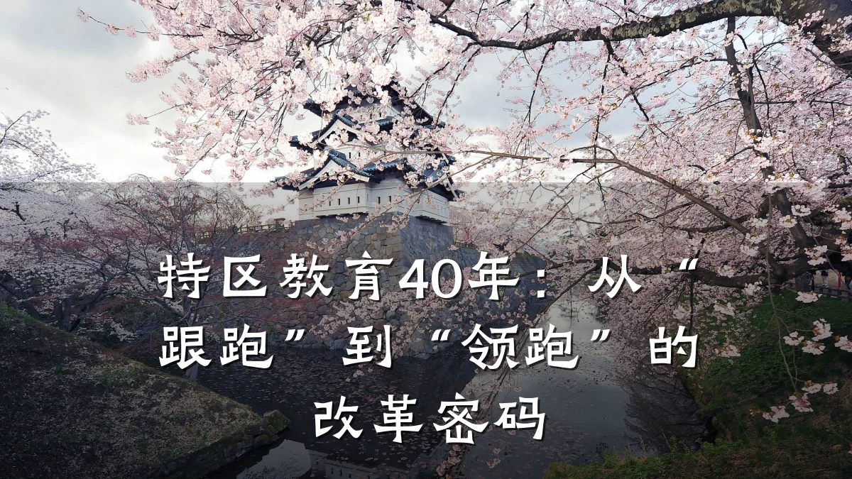 特区教育40年：从“跟跑”到“领跑”的改革密码