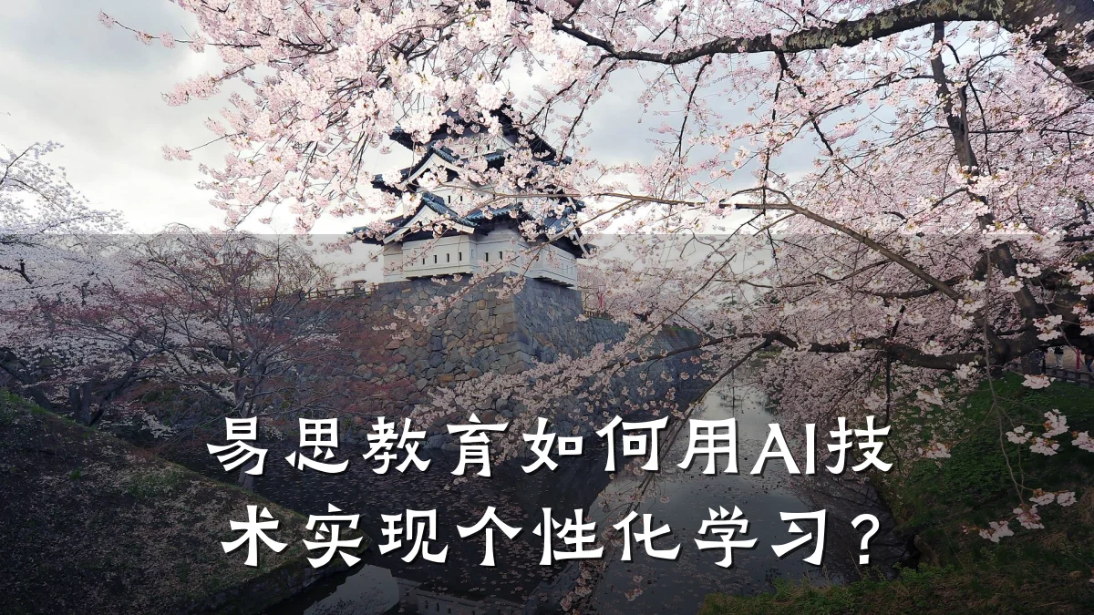 易思教育如何用AI技术实现个性化学习？