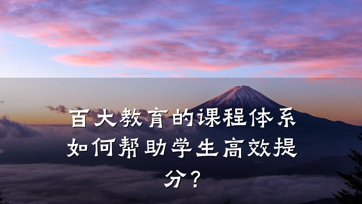 百大教育的课程体系如何帮助学生高效提分？