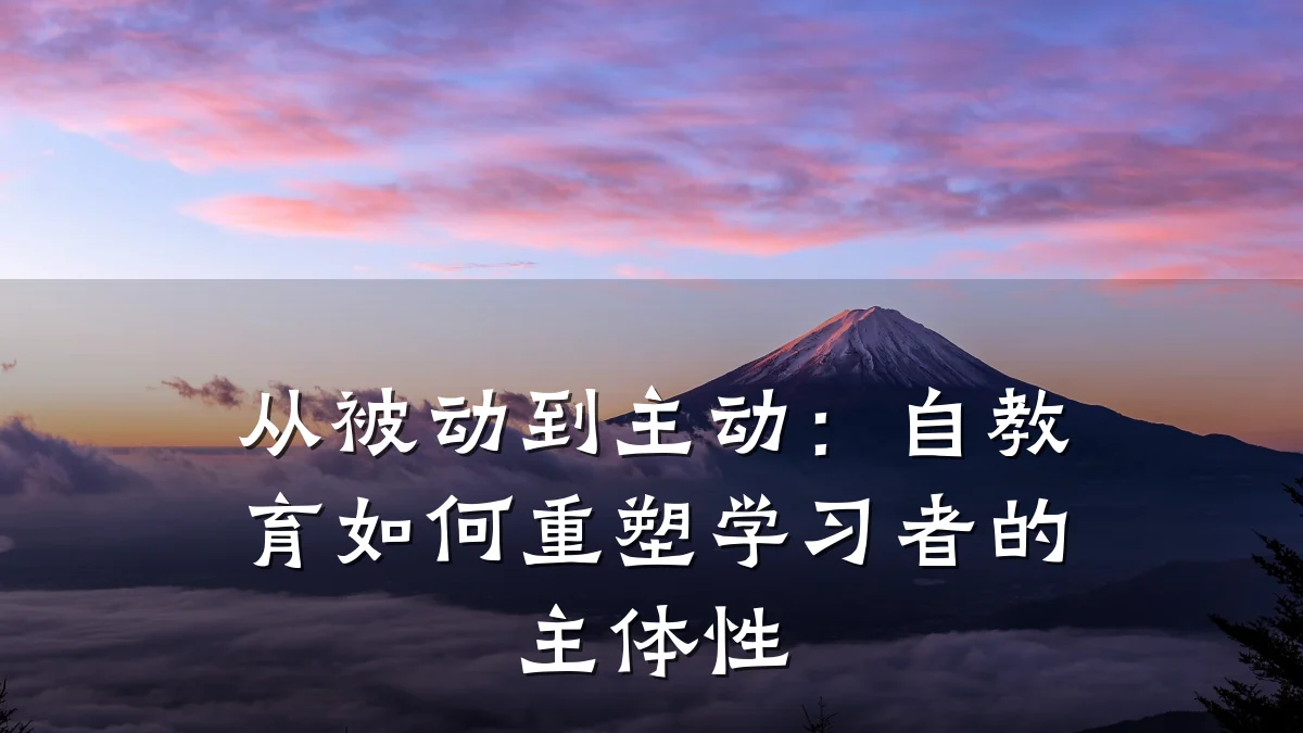 从被动到主动：自教育如何重塑学习者的主体性