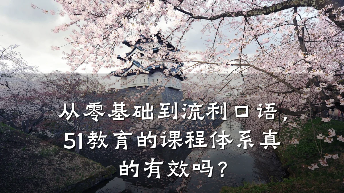 从零基础到流利口语，51教育的课程体系真的有效吗？