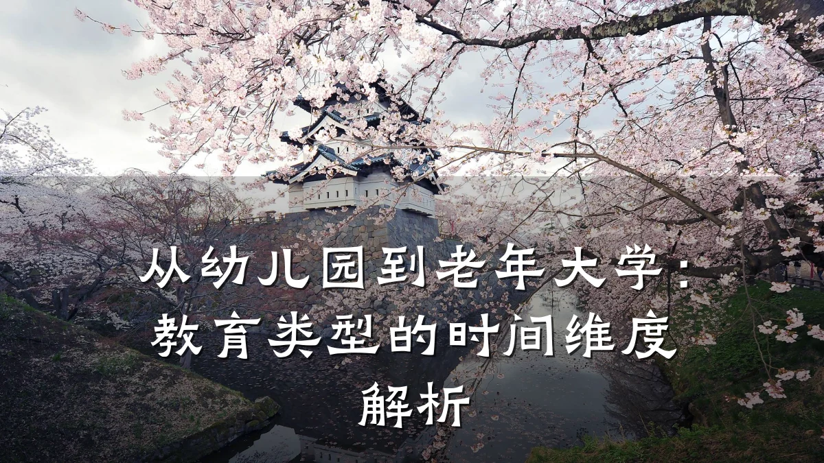 从幼儿园到老年大学：教育类型的时间维度解析