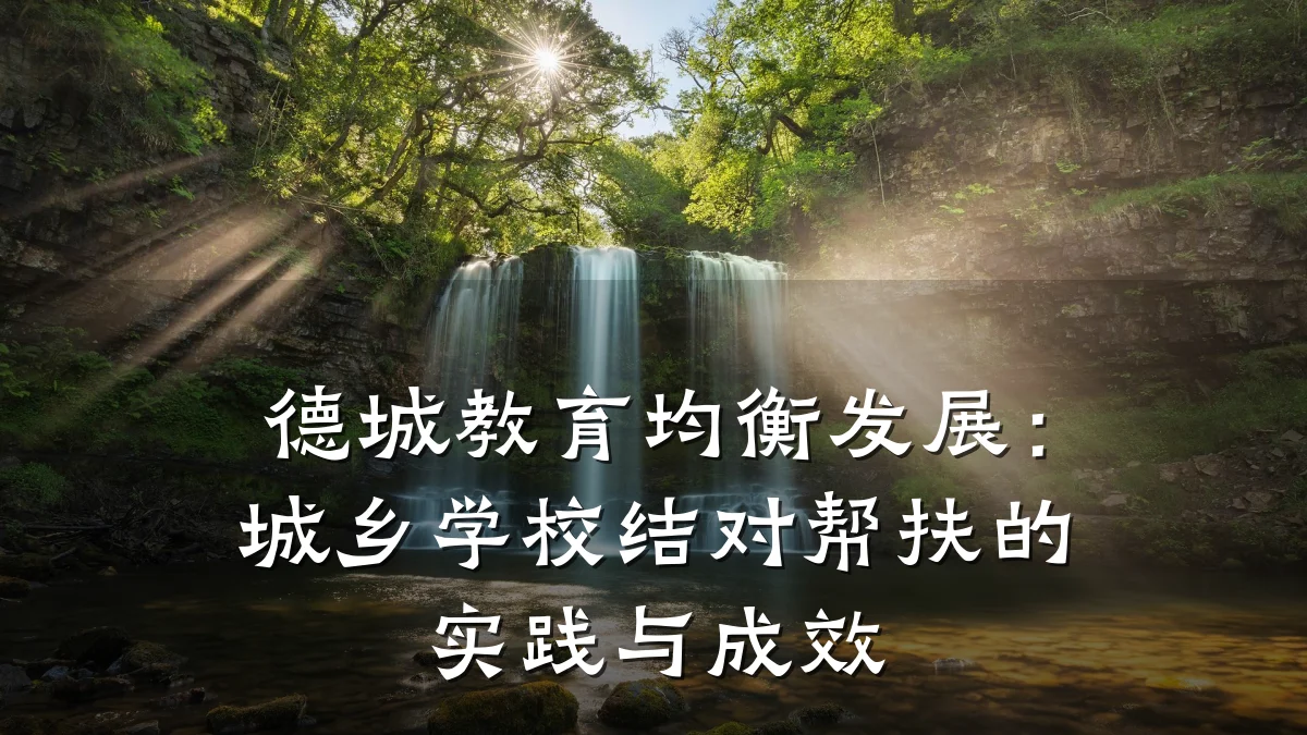 德城教育均衡发展：城乡学校结对帮扶的实践与成效