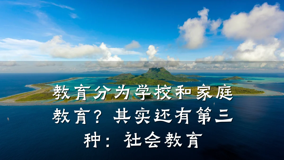教育分为学校和家庭教育？其实还有第三种：社会教育