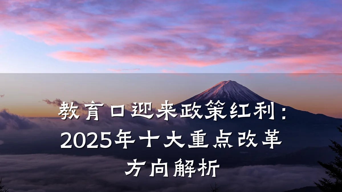 教育口迎来政策红利：2025年十大重点改革方向解析