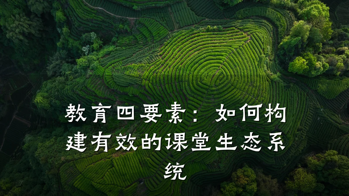 教育四要素：如何构建有效的课堂生态系统