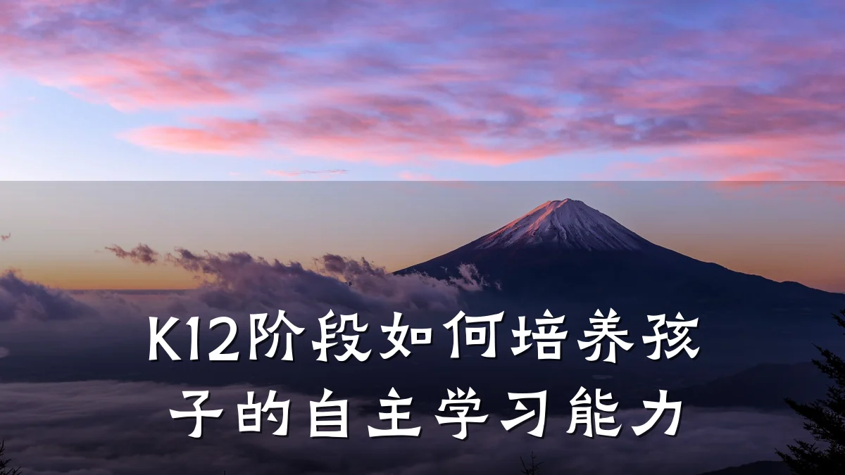 K12阶段如何培养孩子的自主学习能力