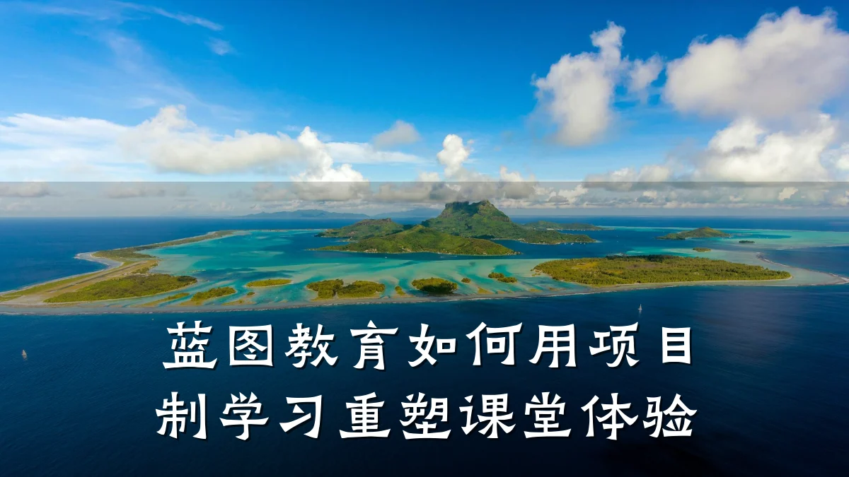 蓝图教育如何用项目制学习重塑课堂体验