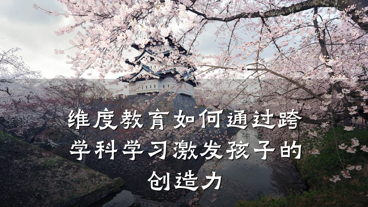 维度教育如何通过跨学科学习激发孩子的创造力