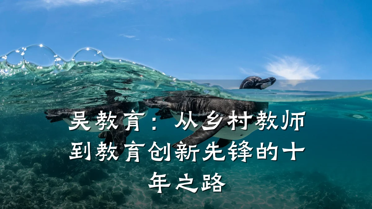 吴教育：从乡村教师到教育创新先锋的十年之路