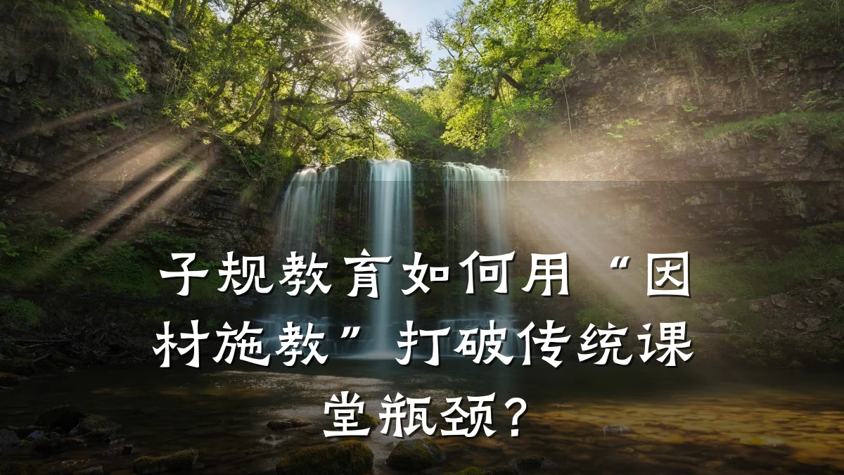 子规教育如何用“因材施教”打破传统课堂瓶颈？