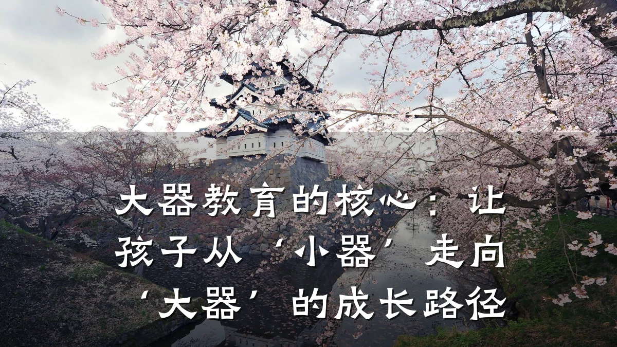 大器教育的核心：让孩子从‘小器’走向‘大器’的成长路径