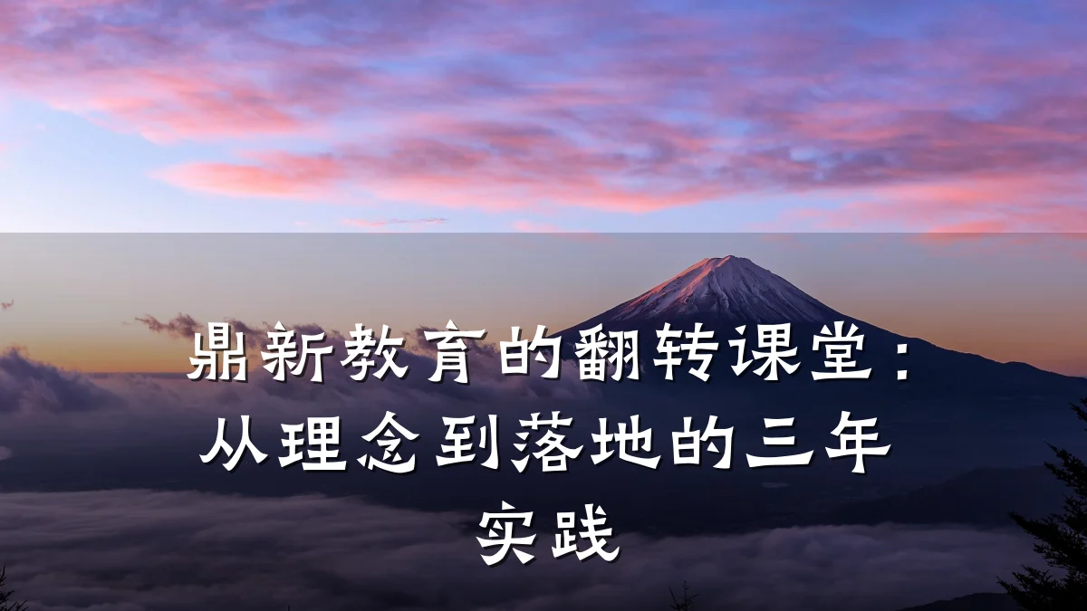 鼎新教育的翻转课堂：从理念到落地的三年实践