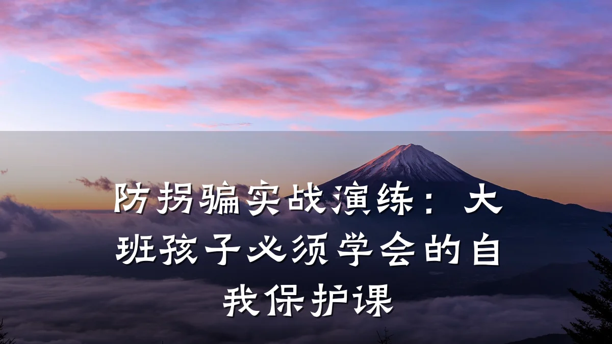 防拐骗实战演练：大班孩子必须学会的自我保护课