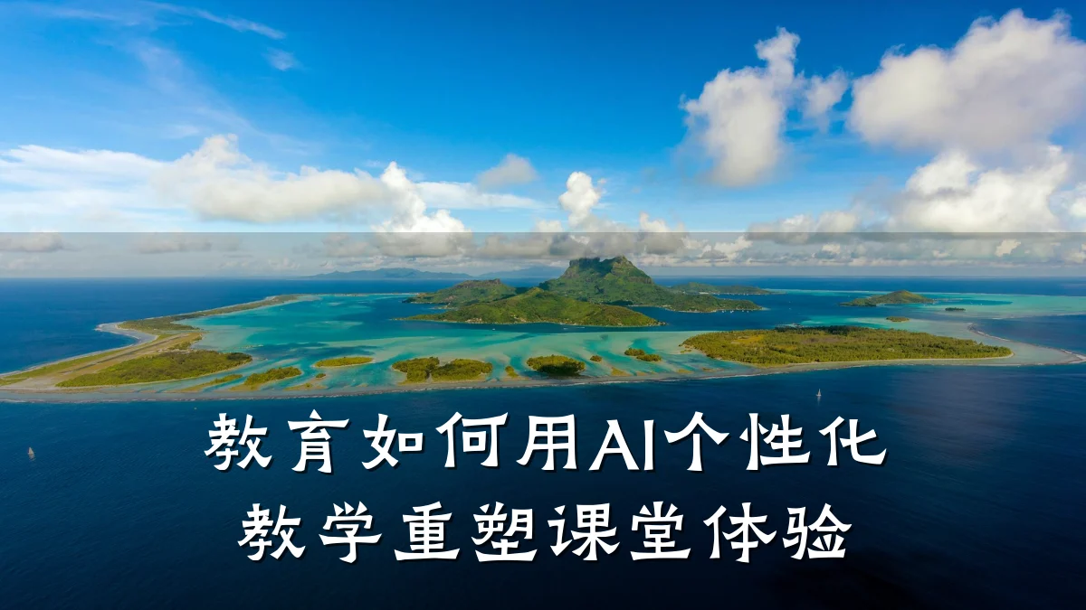 教育如何用AI个性化教学重塑课堂体验