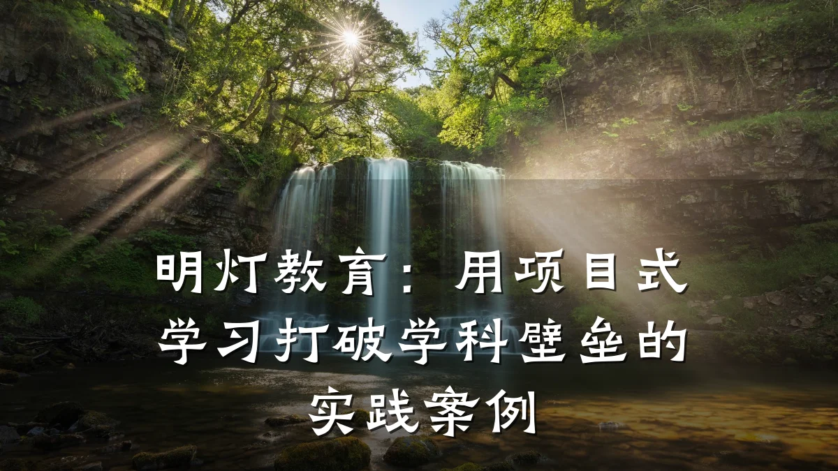 明灯教育：用项目式学习打破学科壁垒的实践案例