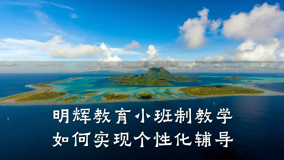 明辉教育小班制教学如何实现个性化辅导