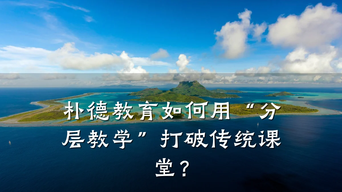 朴德教育如何用“分层教学”打破传统课堂？