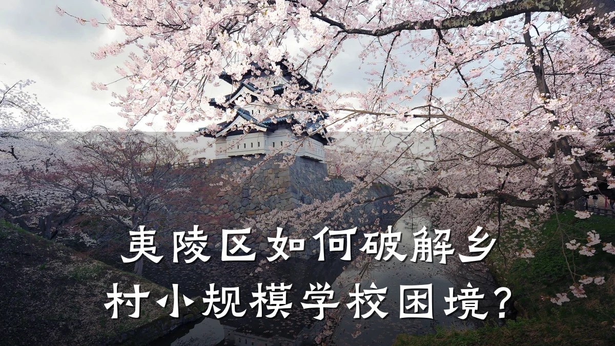 夷陵区如何破解乡村小规模学校困境？