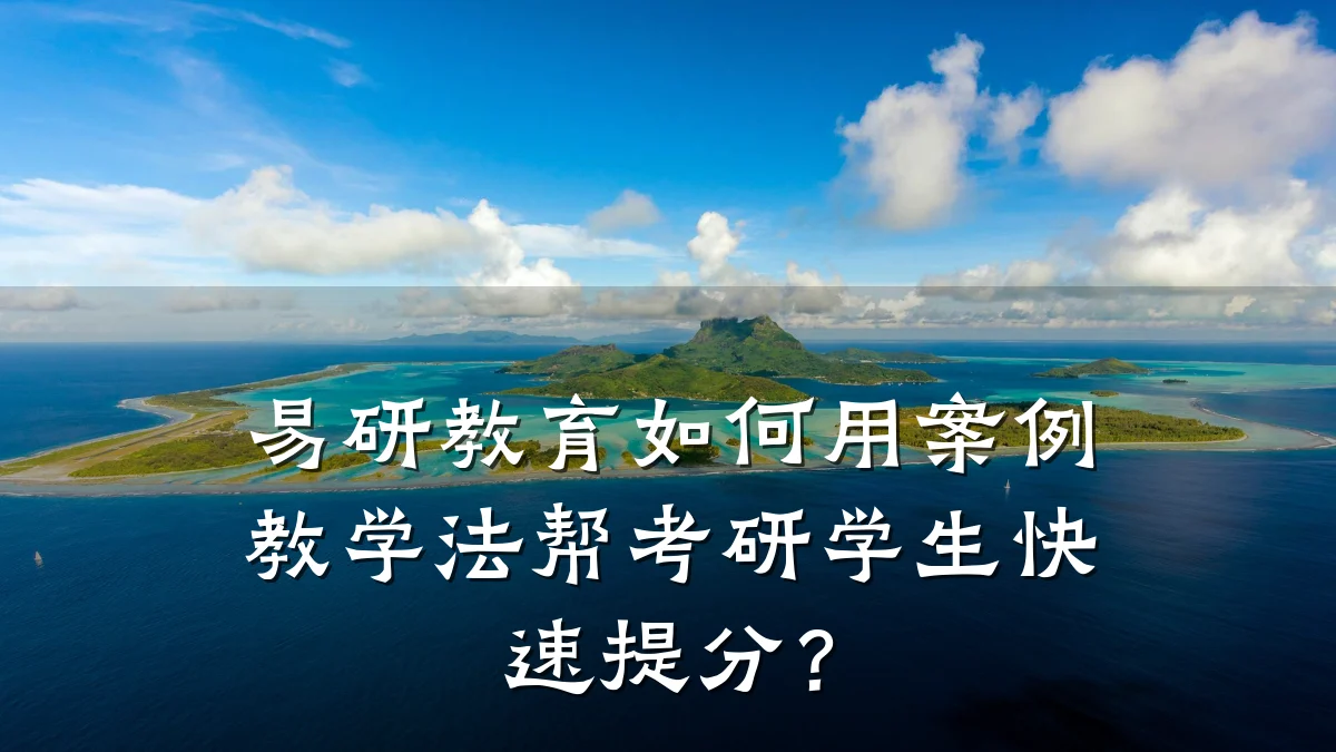 易研教育如何用案例教学法帮考研学生快速提分？
