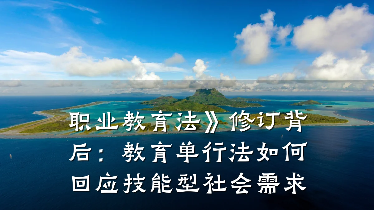 职业教育法》修订背后：教育单行法如何回应技能型社会需求