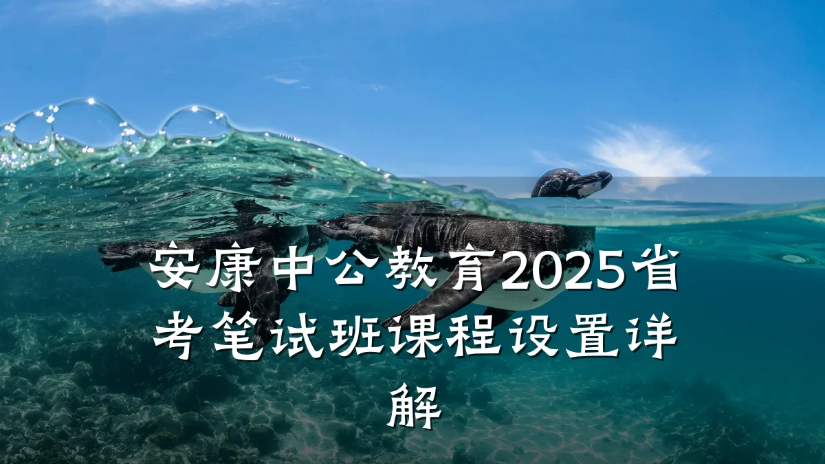 安康中公教育2025省考笔试班课程设置详解