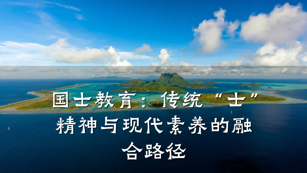 国士教育：传统“士”精神与现代素养的融合路径