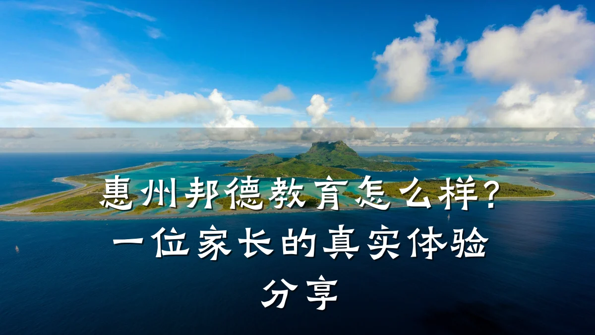 惠州邦德教育怎么样？一位家长的真实体验分享