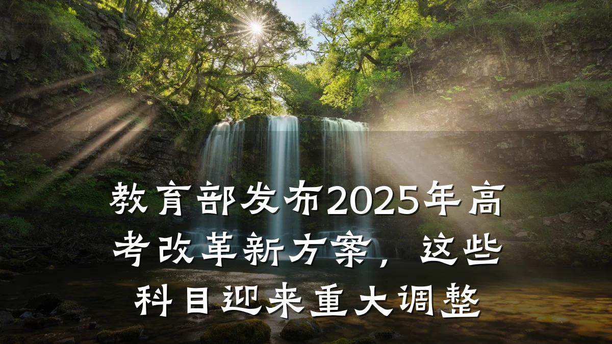 教育部发布2025年高考改革新方案，这些科目迎来重大调整