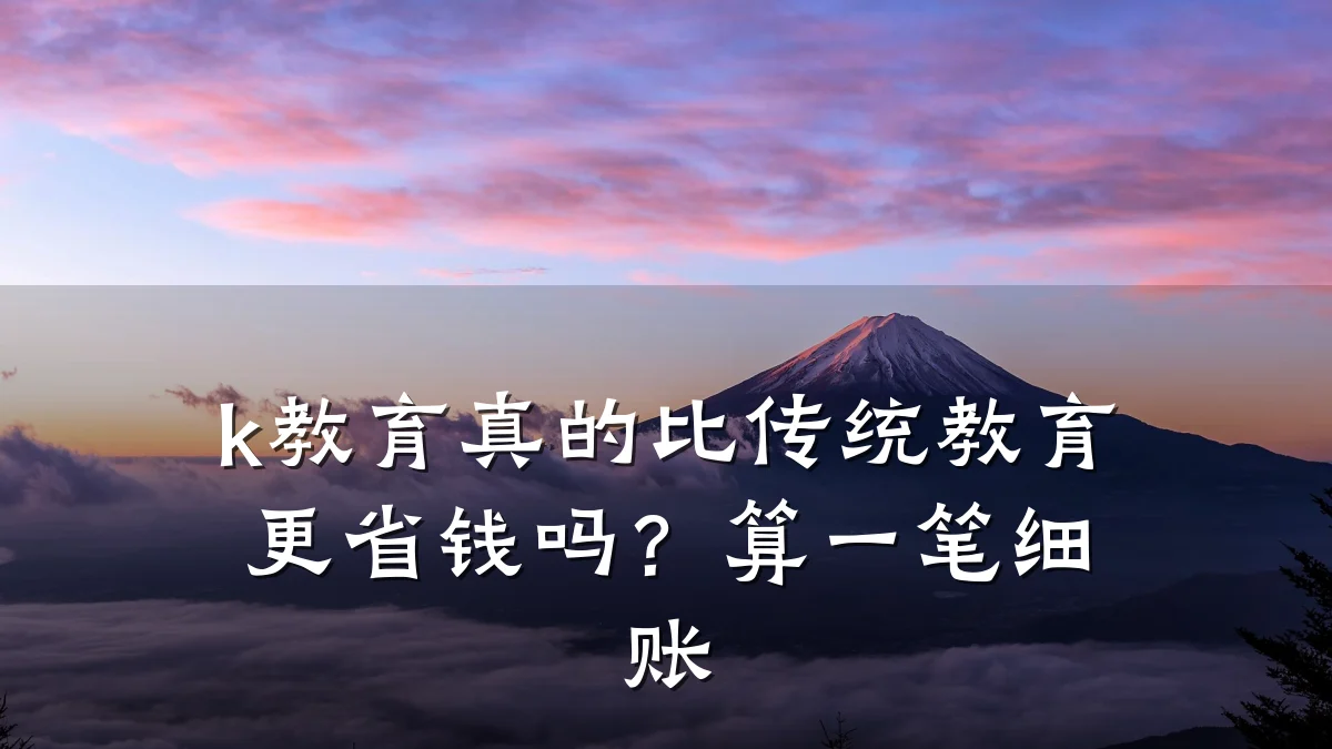 k教育真的比传统教育更省钱吗？算一笔细账