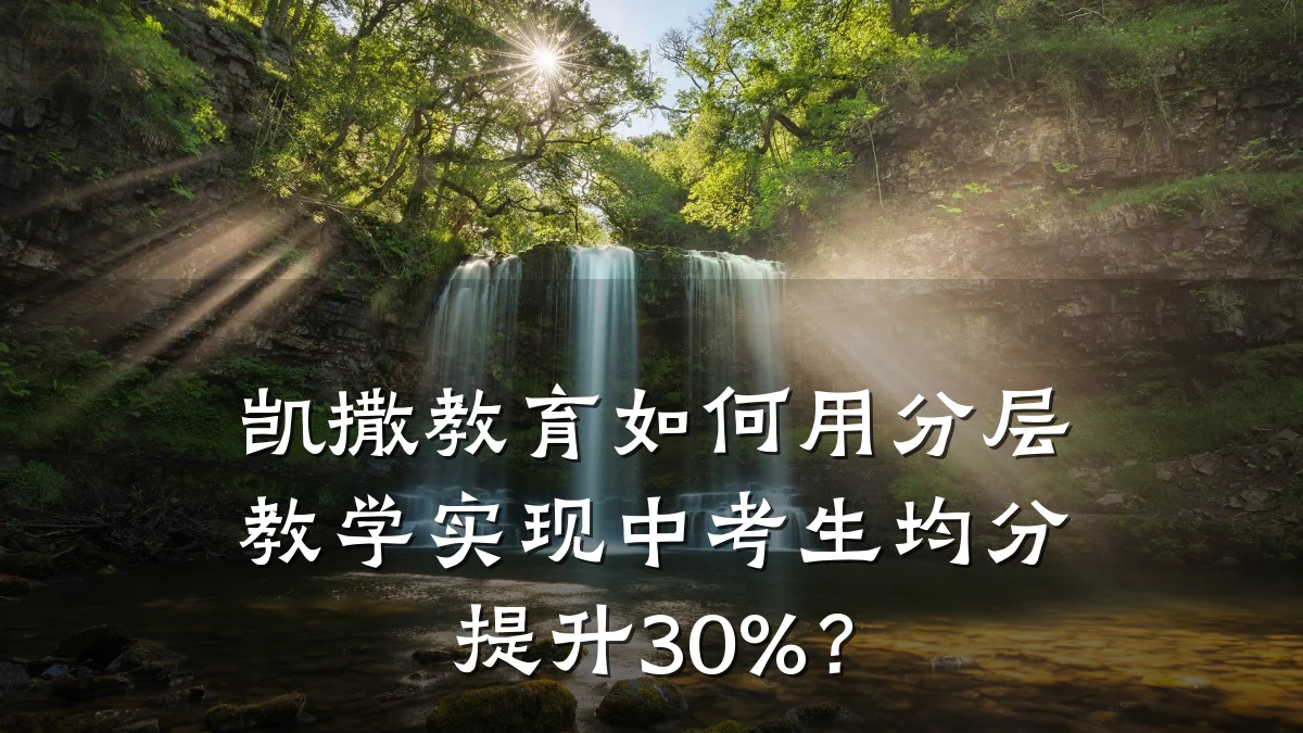 凯撒教育如何用分层教学实现中考生均分提升30%？