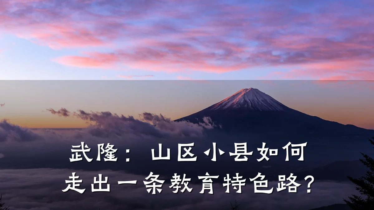 武隆：山区小县如何走出一条教育特色路？