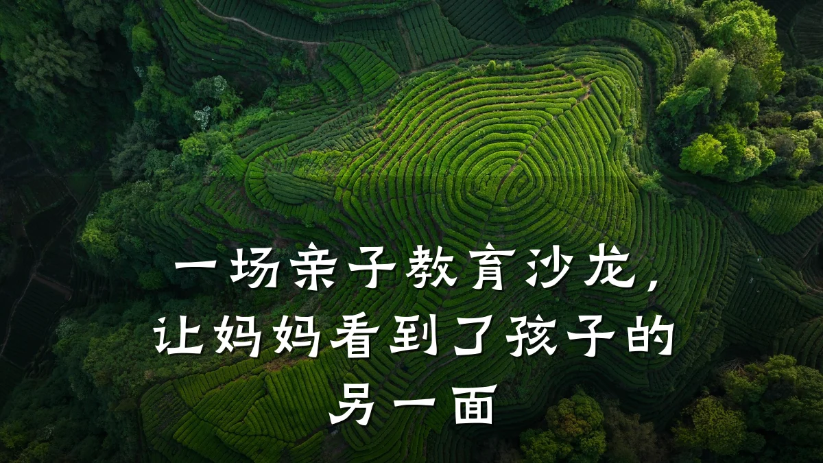 一场亲子教育沙龙，让妈妈看到了孩子的另一面
